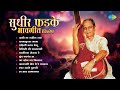 सुधीर फडके भावगीत विशेष | Akashi Zep Ghe Re Pakhara | Dhund Ekant Ha | Sudhir Phadke | Marathi Songs