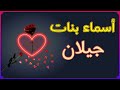 اسماء بنات اسم جيلان معنى اسم جيلان صفات حاملة اسم جيلان 2022