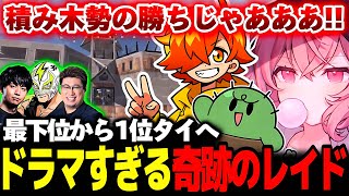 【ZETA RUST】最終日、最下位から1位まで一気に駆け上がったP10のレイドが奇跡の連発でドラマ過ぎた【なるせ/ぐちつぼ/ぺいんと/切り抜き】