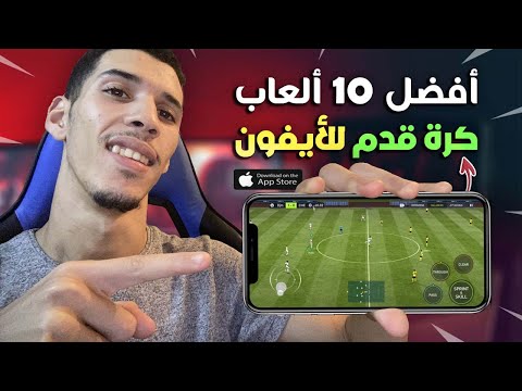 أفضل 10 العاب كرة قدم للأيفون 2024