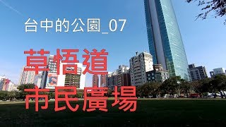 台中的公園_07 草悟道市民廣場