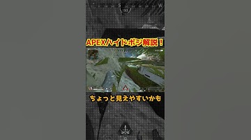 APEXハイドポジション解説！ここは少し見えやすいかも！ #apex #apexlegends #shorts
