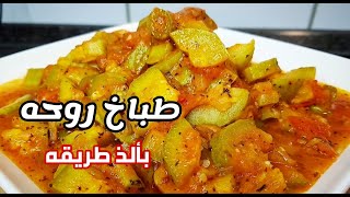 طريقة طبخ طباخ روحو(كوسا بالبندوره والنعنع)مع الاء