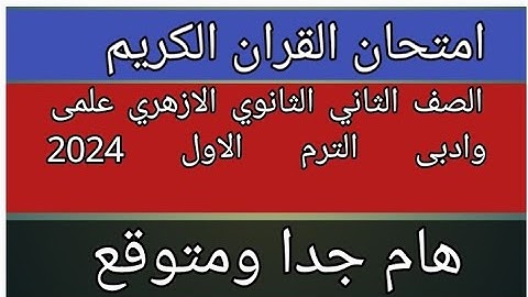 امتحان القران الكريم للصف الثاني الثانوي الازهري علمى وادبى الفصل الدراسي الاول لعام 2024 مهم جدا