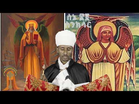 ስንክሳር ሰኔ 24 Sene 24senkesar እንኳን ለጻድቁ አቡነ ተክልሃይማኖት ወርሃዊ ክብረ በዓል በሰላም አደረሳችሁ አደረሰን