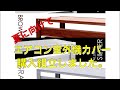 夏に向けて！　エアコン室外機カバー購入設置しました！