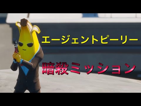 フォートナイト エージェントピーリーによる暗殺ミッション Fortnite Youtube フォートナイト エージェントピーリーによる暗殺ミッション Fortnite Youtube
