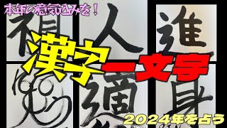 最高の1年が決定！2024年書初めで今年一年を占ってみた。漢字一文字で想いを伝える！ by TEAMエムビーズ 142 views 4 months ago 16 minutes