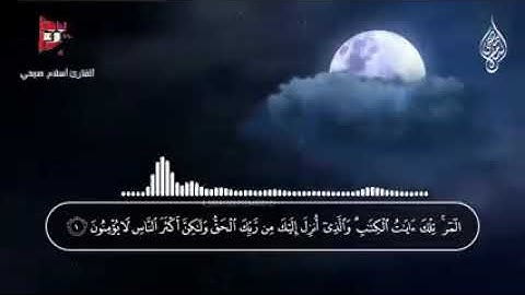 سورة الرعد كاملة ||القارئ الشيخ اسلام صبحي||تلاوة خاشعة