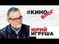 ВИДЕОАРХИВ | ТВ программа КИНОБЛОГ | Гость - белорусский продюсер Ю. Игруша