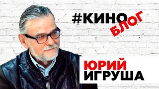 ВИДЕОАРХИВ | ТВ программа КИНОБЛОГ | Гость - белорусский продюсер Ю. Игруша