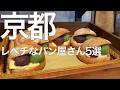 京都のパン好き必見🥖京都のパン屋さんのレベルが凄い❗京都のグルメ旅で絶対に外さない大人気パン屋5選🥐😋