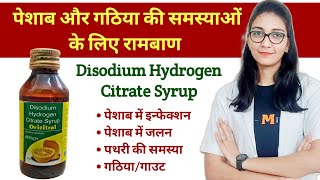 Disodium Hydrogen Citrate ( Oricitral, Alkasol, Citrasol, Cital, Urosol) उपयोग डोज साइड इफेक्ट्स