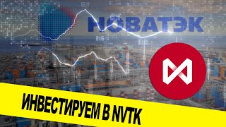 Инвестирую в Новатэк. Акции компании NVTK. Фондовый рынок