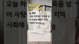 #뱀띠운세 #오늘의운세 #내일의운세 #띠별운세 #로또번호 #로또추천 #뱀띠