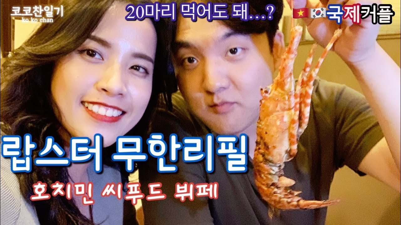 🇻🇳🇰🇷Vsub]호치민 랍스터 , 맥주, 와인이 무제한!? 과연... 몇 마리까지 먹을 수 있을까? 브이로그(Vlog)  Buffet Hải Sản Tôm Hùm Nikko - Youtube