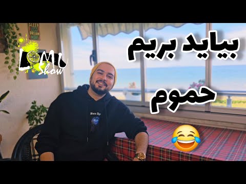 Lumushow | این چه وضعیه آخه🚿