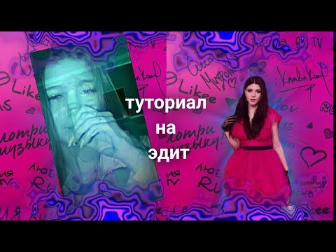 туториал на эдит в alight motion! (смотри описание) #глобальныерекомендации