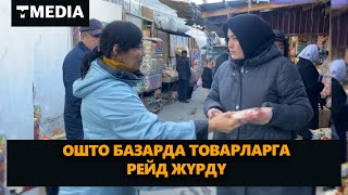 ТҮЗ ЭФИР: ОШТО МААЛЫМАТ БЕЛГИСИ ЖОК ТОВАРЛАРГА РЕЙД ЖҮРДҮ