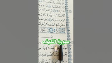 1سورة الكهف 🕯️ نورٌ يحمي من الفتن… وهداية للأسبوع كلّه #سورة_الكهف