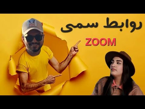 Zoom | روابط سمی