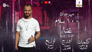 مهرجانات 2022 | مهرجان 100 سلام | حسن روسيا - توزيع احمد حسام | اجدد مهرجانات 2022