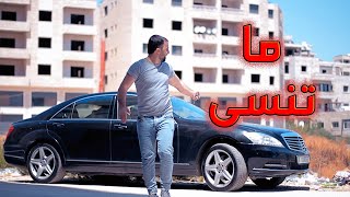 ما تنسى | منتمي ابو عرب