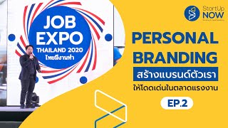 Personal Branding สร้างแบรนด์ตัวเราอย่างไรให้ได้งาน EP.2 | STARTUP NOW