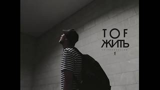 Tof - Жить