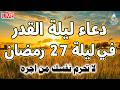 دعاء ليلة القدر المستجاب دعاء ليلة 27 من شهر رمضان المبارك ردده الآن تصب عليك الأرزاق ويأتيك الفرج دعاء ليلة القدر المستجاب دعاء ليلة 27 من شهر رمضان المبارك ردده الآن تصب عليك الأرزاق ويأتيك الفرج