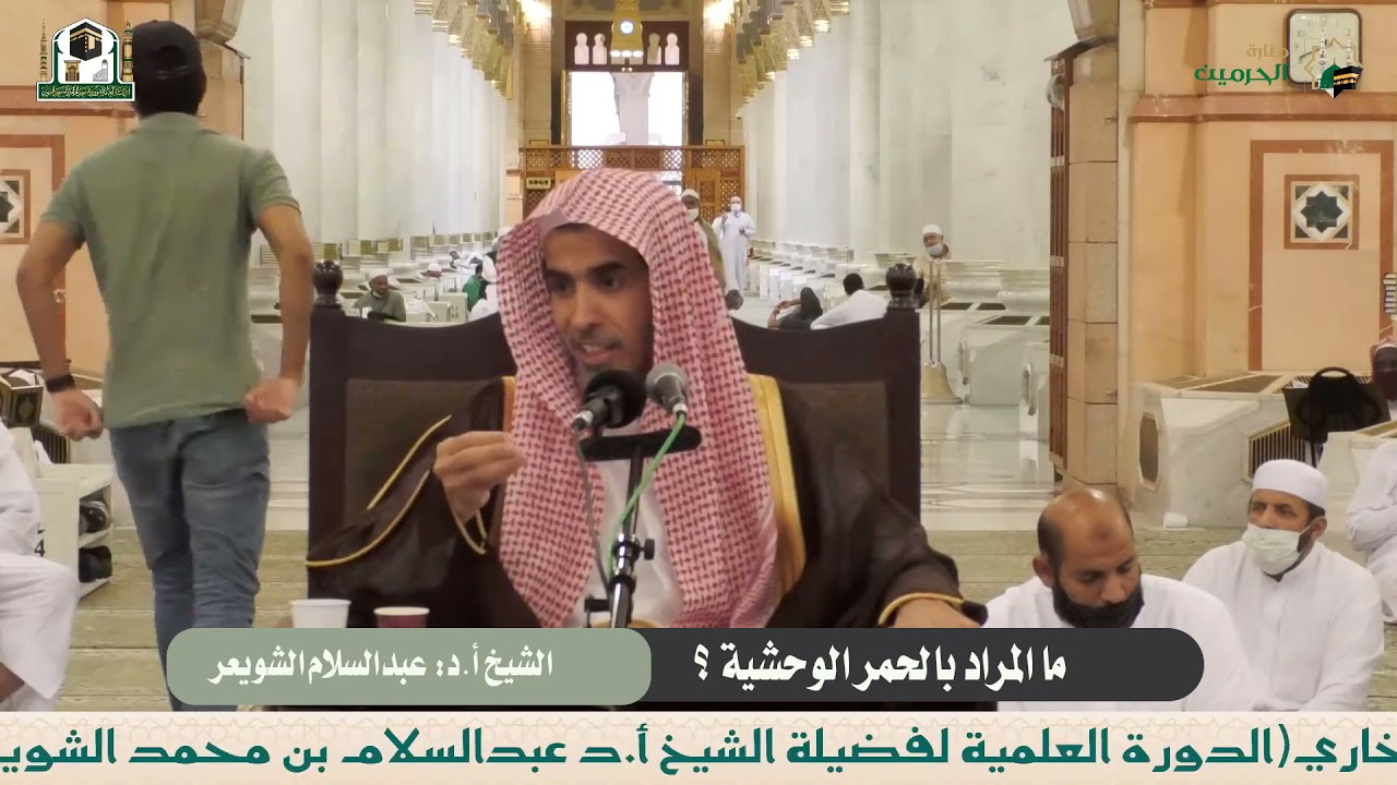 ما المراد بالحمُر الوحشية؟ I أ.د.#عبدالسلام_الشويعر.