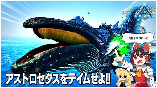 【ASA/ジェネシス１】最後の希望アストロセタスをテイムせよ！【ゆっくり実況】#8