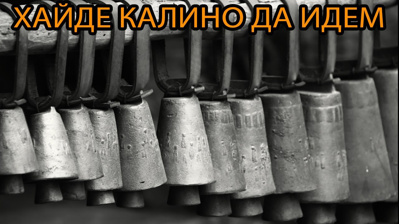ХАЙДЕ КАЛИНО ДА ИДЕМ - РОДОПСКА НАРОДНА ПЕСЕН, ИЗПЪЛНЕНИЕ НА КАБА ГАЙДА