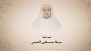 مصطفىسجاد الحسن - سورة الأنعام - من آية  51 حتى آية 82