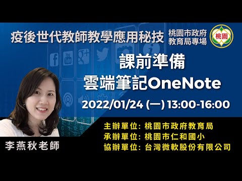 20220124[桃園政府教育局]-課前準備_雲端筆記OneNote