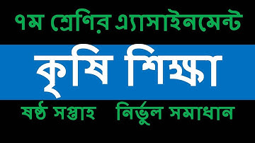 Class 7 Agriculture Assignment 2021 | ৭ম শ্রেণির কৃষি শিক্ষা এসাইনমেন্ট |Class 7 Assignment 6th week