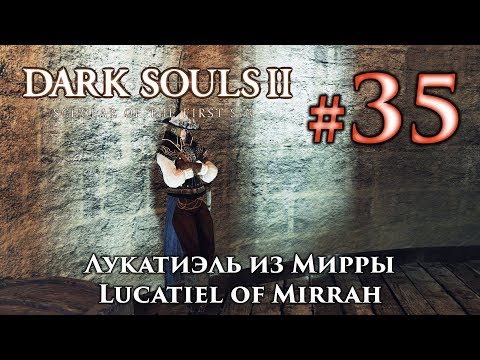 Видео: Лукатиэль из Мирры: Dark Souls 2 / Дарк Соулс 2 квест Лукатиэль
