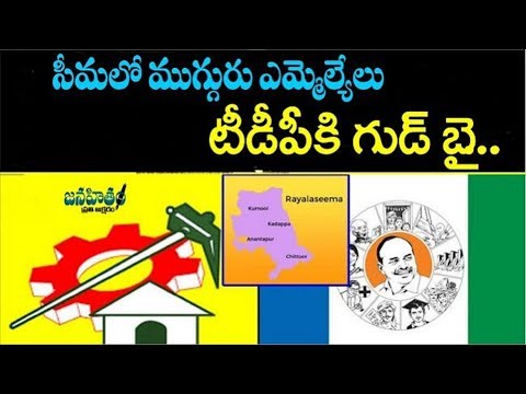 TDP MLA's to Join YSRCP | Big Shock to AP CM Chandrababu | YS Jagan | Kadapa | Janahitamtv