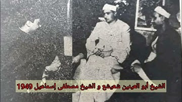الشيخ أبو العينين شعيشع _ من روائع الاذاعة المصرية من سورة إبراهيم 1951م