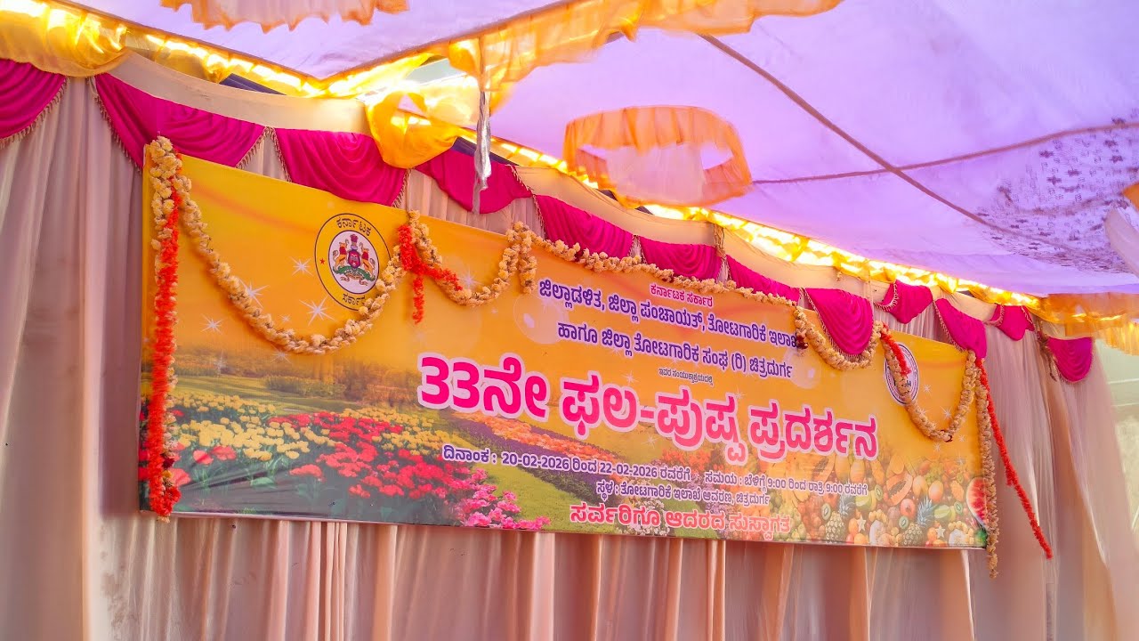 33 ನೇ ಫಲ ಮತ್ತು ಪುಷ್ಪ ಪ್ರದರ್ಶನ ಚಿತ್ರದುರ್ಗ.