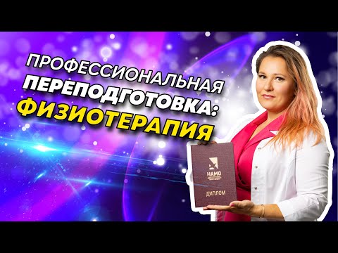 Курсы физиотерапии для врачей | Как стать врачом-физиотерапевтом?