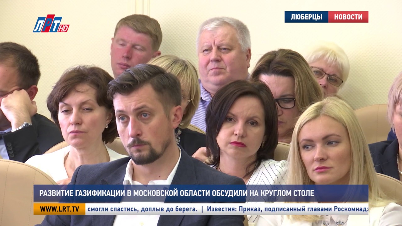 Развитие газификации в московской области обсудили на круглом столе ...