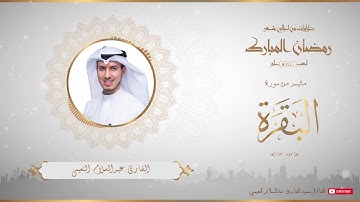 تلاوة من أجمل تلاوات شهر رمضان المبارك لعام ١٤٤٠ للقارئ عبدالسلام النعيمي - من سورة البقرة - ٤