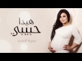 Badria Essaied Hayda Habebi Exclusive Audio 2017 بدرية السيد هيدا حبيبي حصريأ Badria Essaied Hayda Habebi Exclusive Audio 2017 بدرية السيد هيدا حبيبي حصريأ