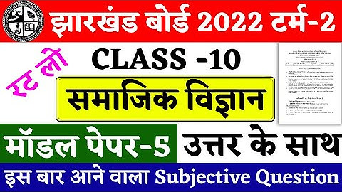 Jac Board Class 10 Social Science Model Paper Term 2 set-5 | jac board model paper 2022 solution