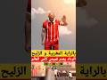مفاجأة الوداد يقدم قميص كأس العالم بالزليج المغربي و الراية الوطنية مفاجأة الوداد يقدم قميص كأس العالم بالزليج المغربي و الراية الوطنية
