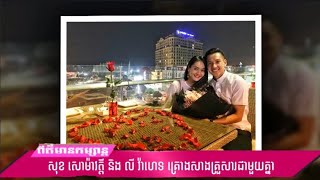 សុខ សោម៉ាវត្តី និង លី វ៉ាហេទ គ្រោងសាងគ្រួសារជាមួយគ្នា [ ពត៌មានកម្សាន្ត  ]