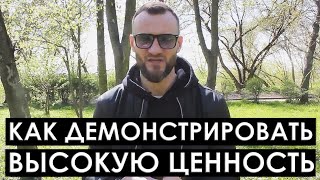 Как транслировать высокую ценность. Пикап