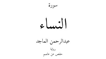4 - القرآن الكريم - سورة النساء - عبدالرحمن الماجد