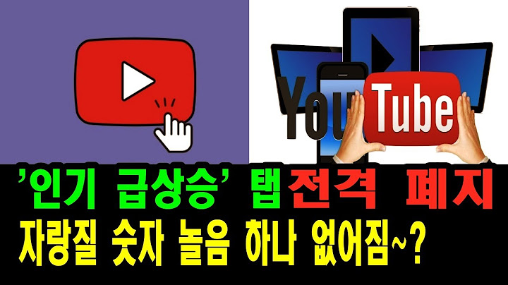 '인기 급상승 동영상' 전격 폐지~ 트롯판 경쟁적 숫자 집착 적당히 해야~?? #유튜브#인급동#전격#폐지